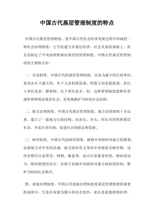 中国古代基层管理制度的特点