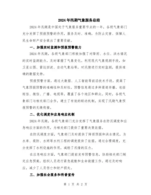 2024年汛期气象服务总结