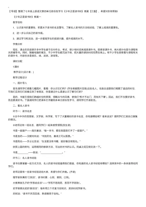 七年级上册语文第四单元综合性学习《少年正是读书时》教案【三篇】