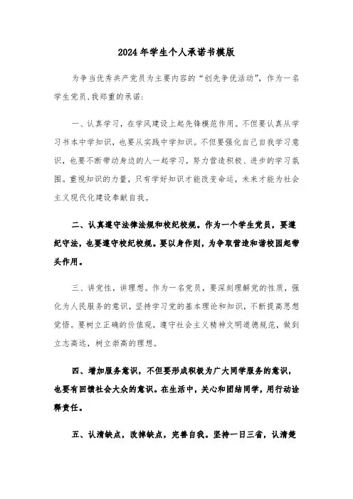 2024年学生个人承诺书模版(4篇)