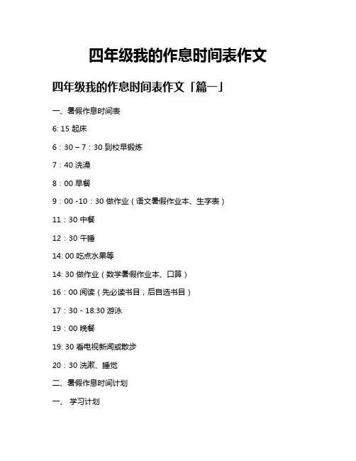 四年级我的作息时间表作文