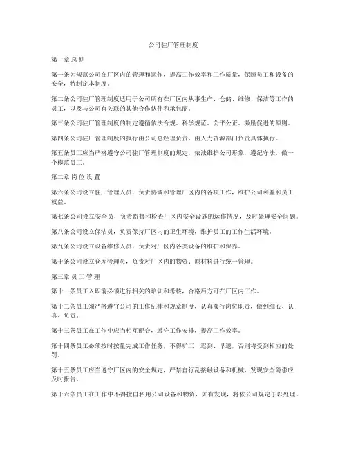 公司驻厂管理制度