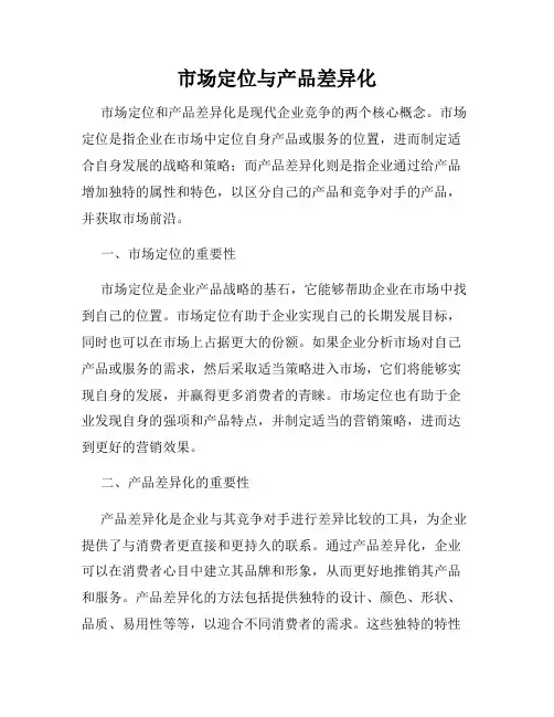 市场定位与产品差异化
