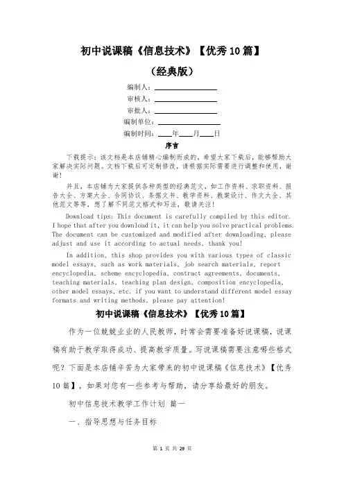 初中说课稿《信息技术》【优秀10篇】