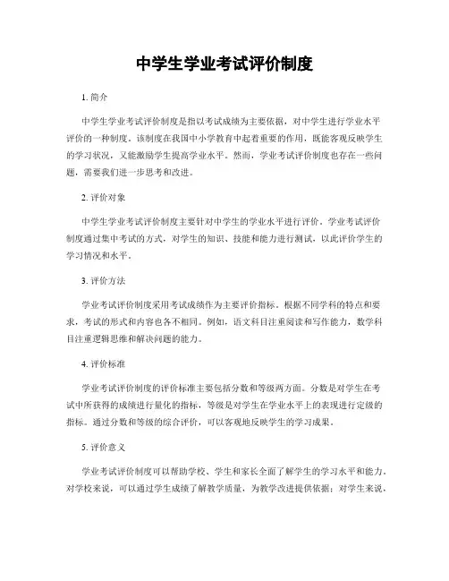 中学生学业考试评价制度