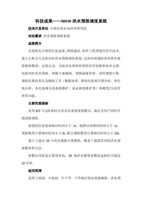 科技成果——IWHR洪水预报调度系统
