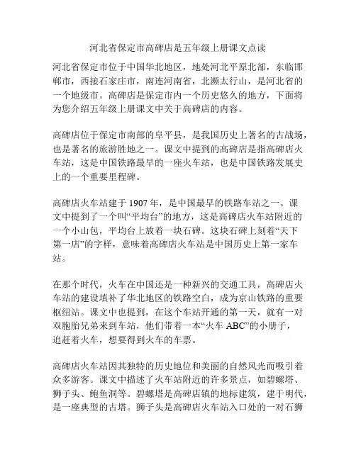 河北省保定市高碑店是五年级上册课文点读