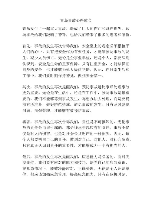 青岛事故心得体会