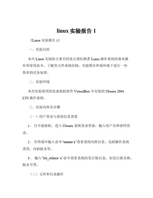 linux实验报告1