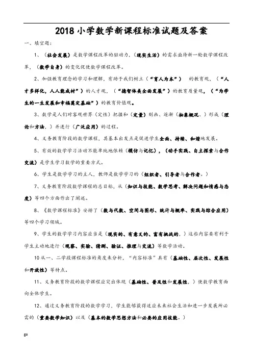 2018小学数学新课程标准试题合集及答案(最新修正版)