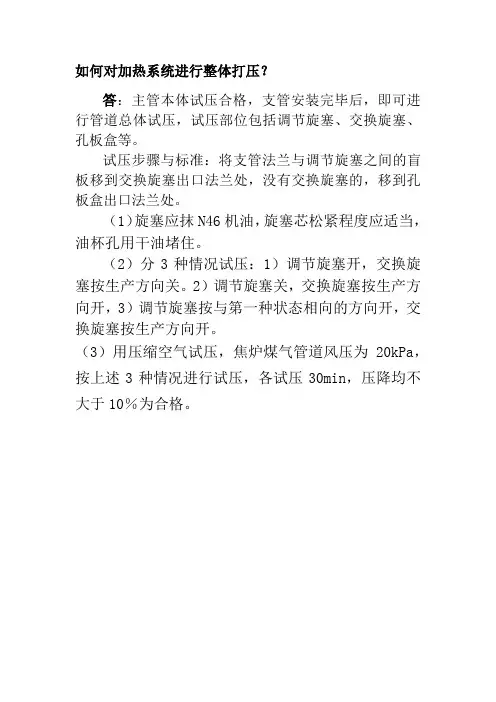 如何对加热系统进行整体打压？