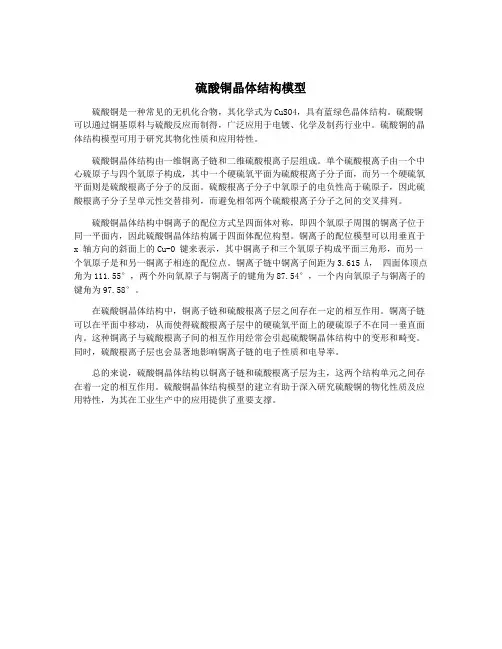 硫酸铜晶体结构模型