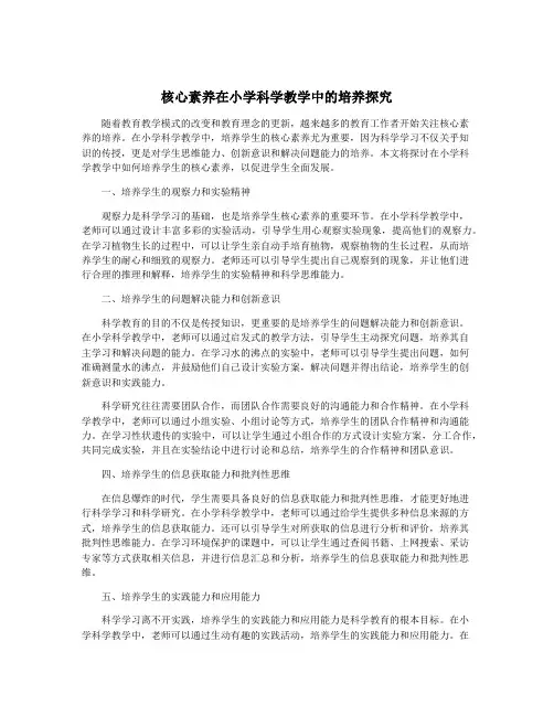 核心素养在小学科学教学中的培养探究