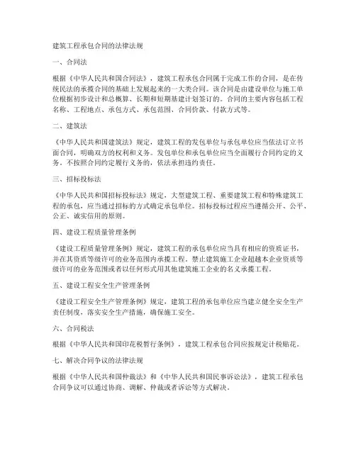 建筑工程承包合同的法律法规