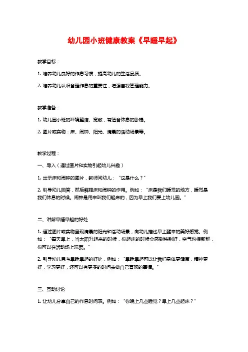 幼儿园小班健康教案《早睡早起》