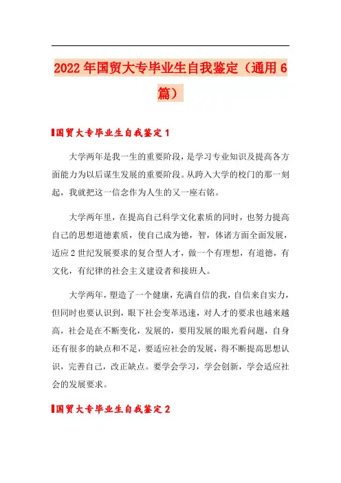 2022年国贸大专毕业生自我鉴定(通用6篇)