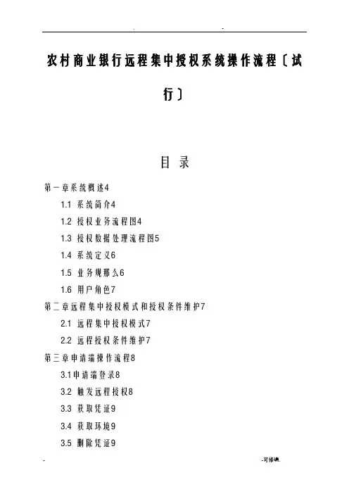 农村商业银行远程集中授权系统操作流程