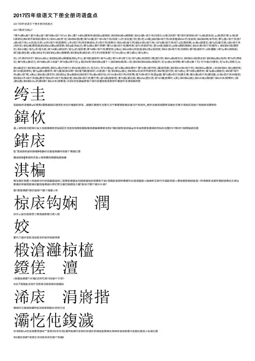 2017四年级语文下册全册词语盘点