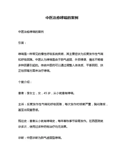 中医治愈哮喘的案例
