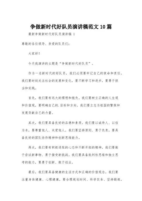 争做新时代好队员演讲稿范文10篇