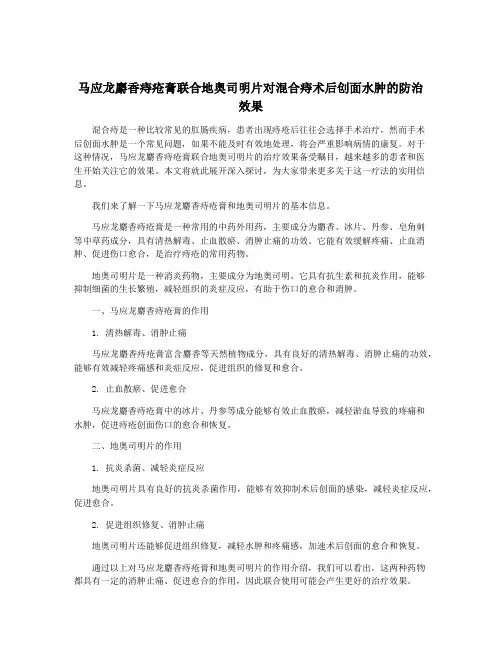 马应龙麝香痔疮膏联合地奥司明片对混合痔术后创面水肿的防治效果