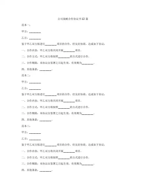 公司战略合作协议书12篇