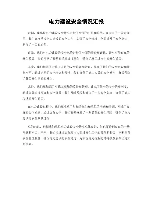 电力建设安全情况汇报