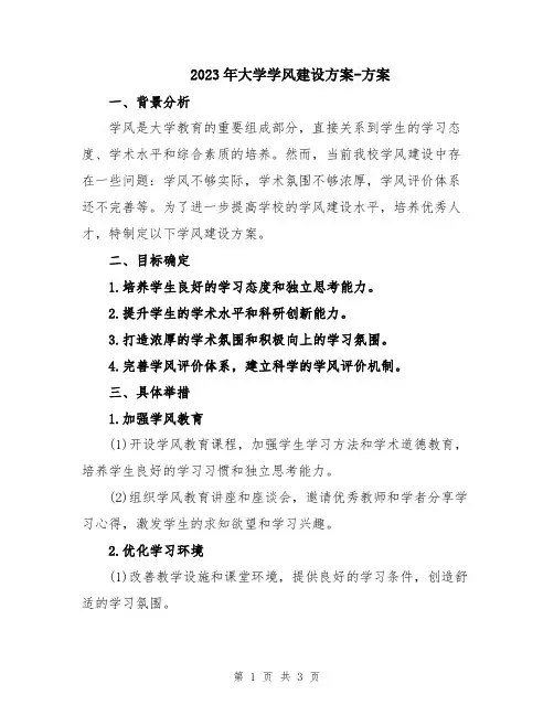 2023年大学学风建设方案-方案