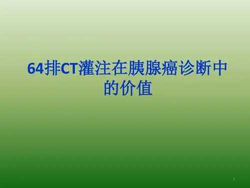 64排CT灌注在胰腺癌诊断中的价值