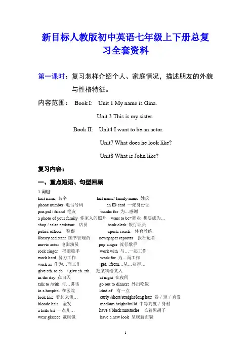 新目标初中英语七年级上下册总复习全套资料