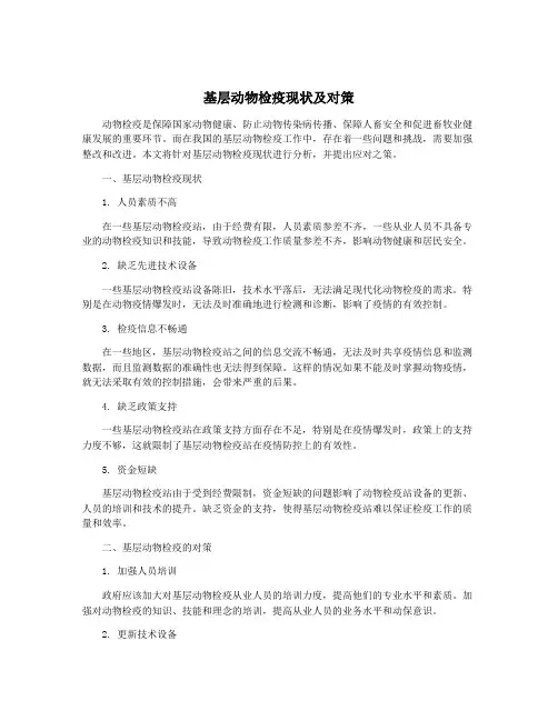 基层动物检疫现状及对策