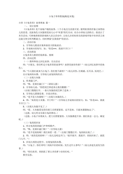 小兔子乖乖教案(精选3篇)