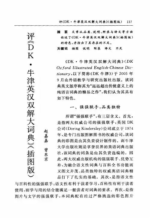 评《DK·牛津英汉双解大词典》(插图版)