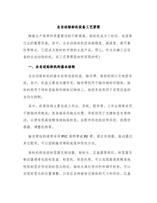 全自动贴标机设备工艺原理