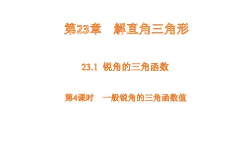 沪科版数学九年级上册23.1第4课时一般锐角的三角函数值  课件(共16张PPT)
