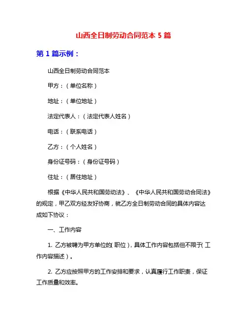 山西全日制劳动合同范本5篇