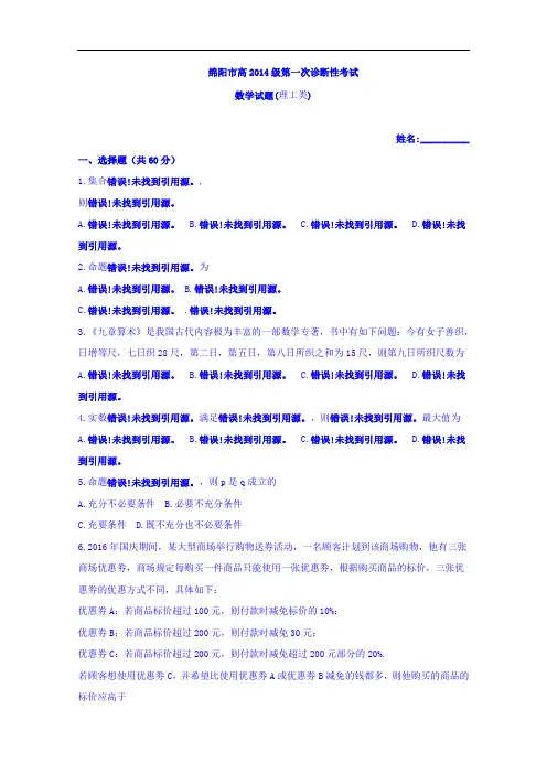 四川省绵阳市2017届高三上期第一次诊断性考试数学(理)试题 Word版含答案