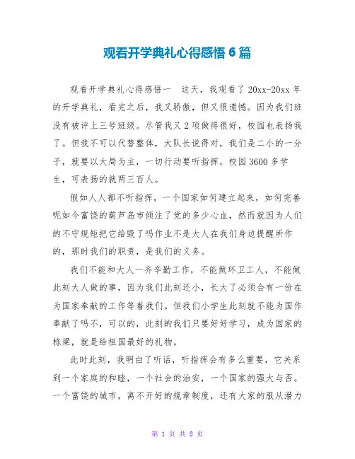 观看开学典礼心得感悟6篇