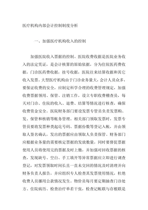 医疗机构内部会计控制制度分析