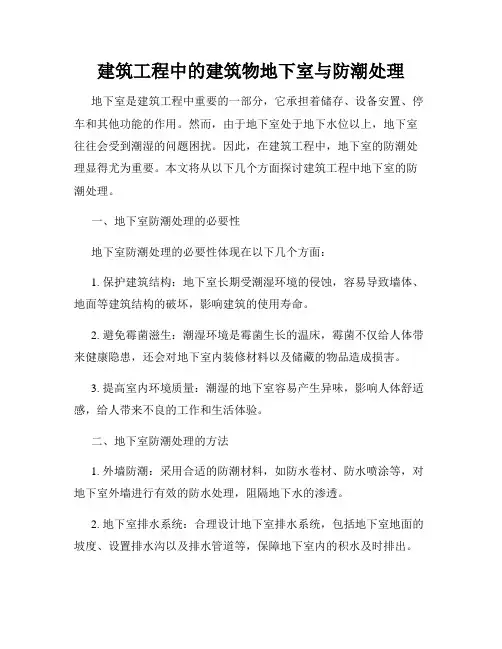建筑工程中的建筑物地下室与防潮处理