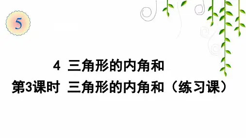 人教版数学四年级下册4  三角形的内角和(第3课时 三角形的内角和(练习课))