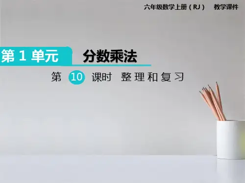 人教版六年级数学上册整理和复习课件PPT