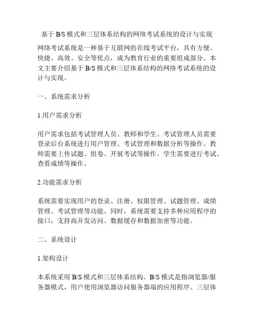 基于B∕S模式和三层体系结构的网络考试系统的设计与实现