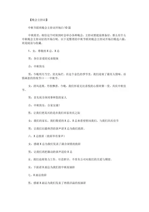中秋节联欢晚会主持词开场白