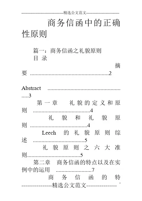 商务信函中的正确性原则