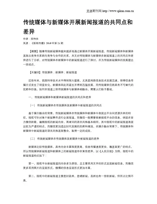 传统媒体与新媒体开展新闻报道的共同点和差异