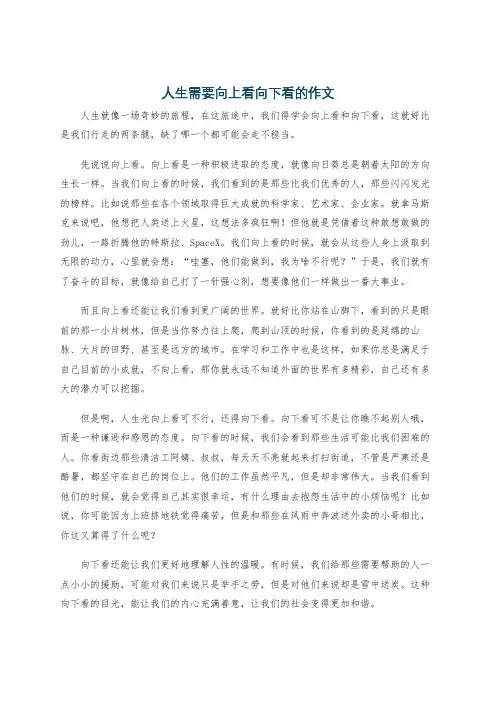 人生需要向上看向下看的作文