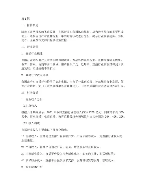 直播行业年财务分析报告(3篇)