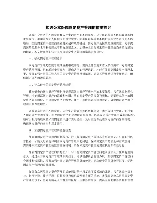 加强公立医院固定资产管理的措施探讨