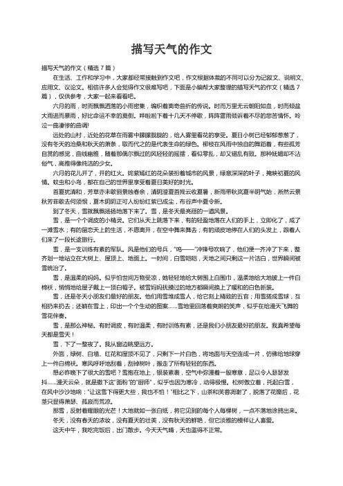 描写天气的作文（精选7篇）